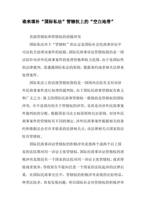 谁来填补“国际私法”管辖权上的“空白地带”-文档资料