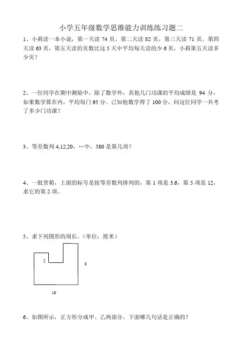 小学五年级数学思维能力训练练习题二