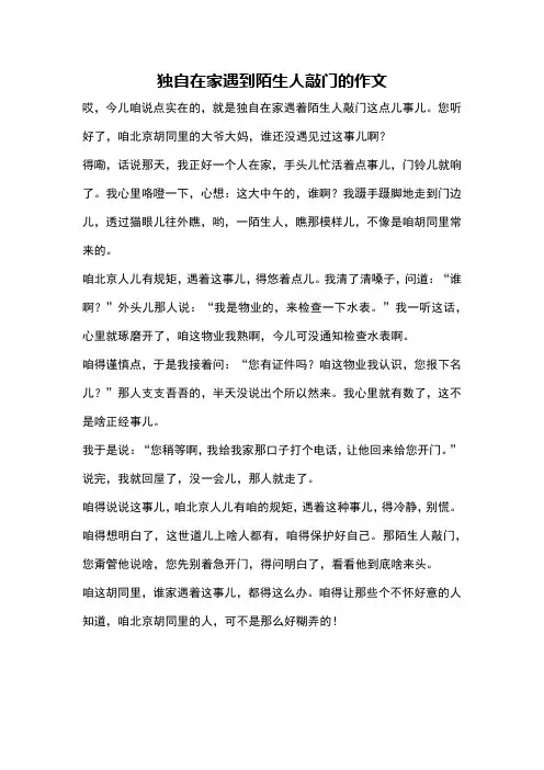 独自在家遇到陌生人敲门的作文