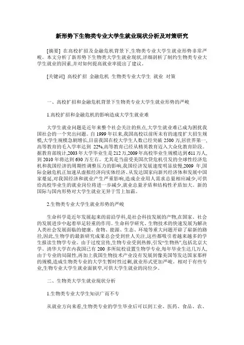 新形势下生物类专业大学生就业现状分析及对策研究
