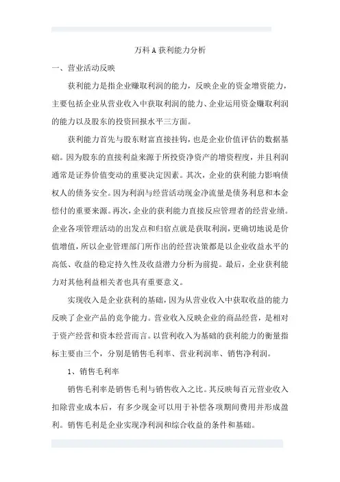 03任务-万科A获利能力分析