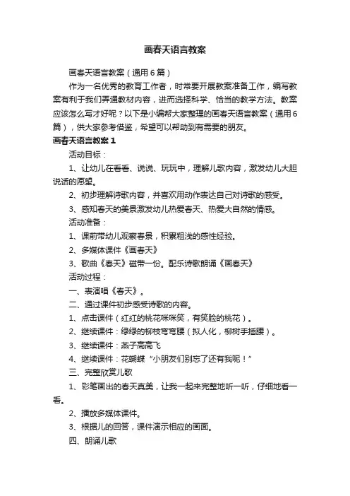 画春天语言教案（通用6篇）