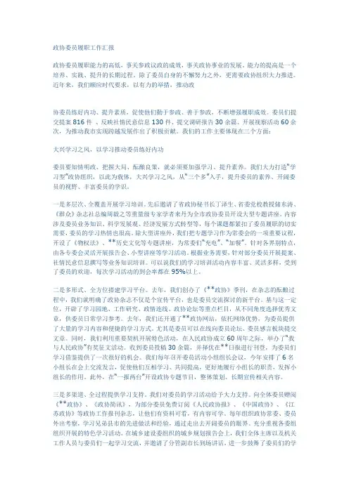 政协委员履职工作汇报