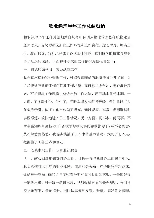 物业经理半年工作总结归纳