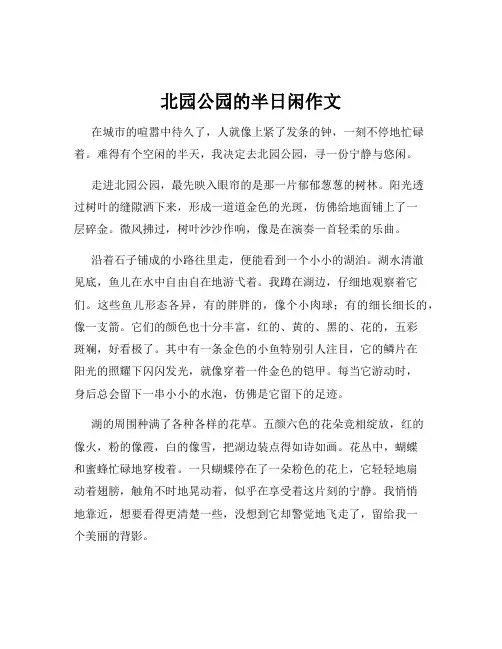 北园公园的半日闲作文