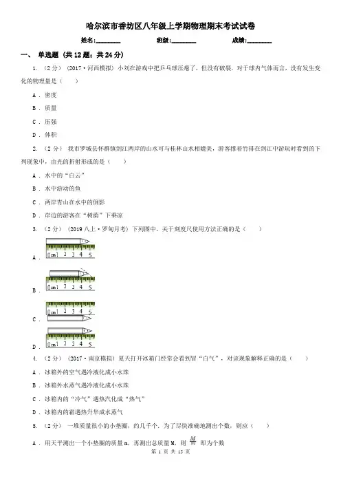 哈尔滨市香坊区八年级上学期物理期末考试试卷