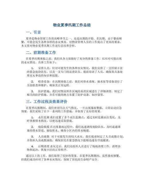 物业夏季汛期工作总结