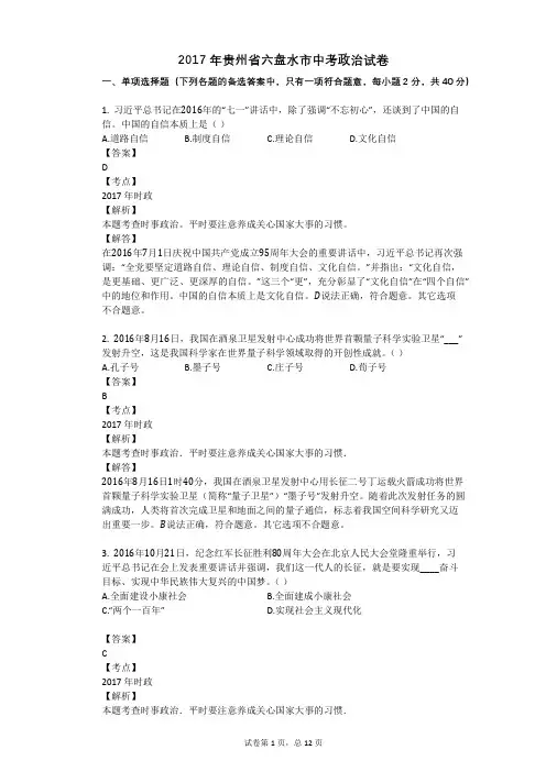 2017年贵州省六盘水市中考政治试卷