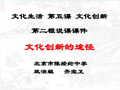 文化创新的途径PPT课件(说课) 人教课标版