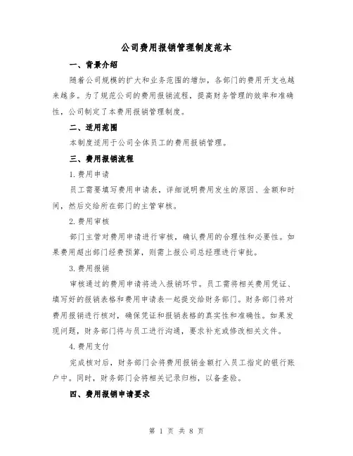 公司费用报销管理制度范本（3篇）