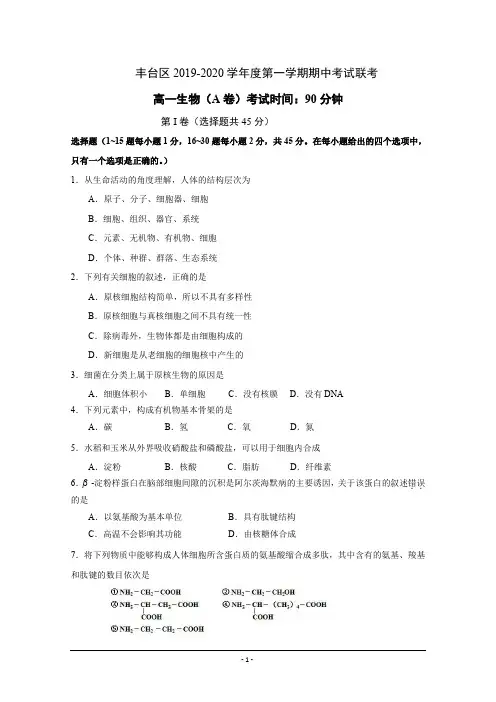 北京市丰台区2019-2020学年高一上学期期中考试生物(A卷)试题+Word版含答案