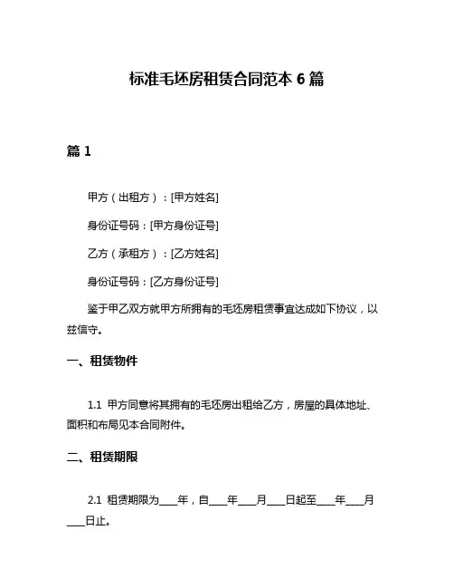 标准毛坯房租赁合同范本6篇