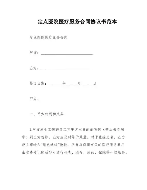 定点医院医疗服务合同协议书范本