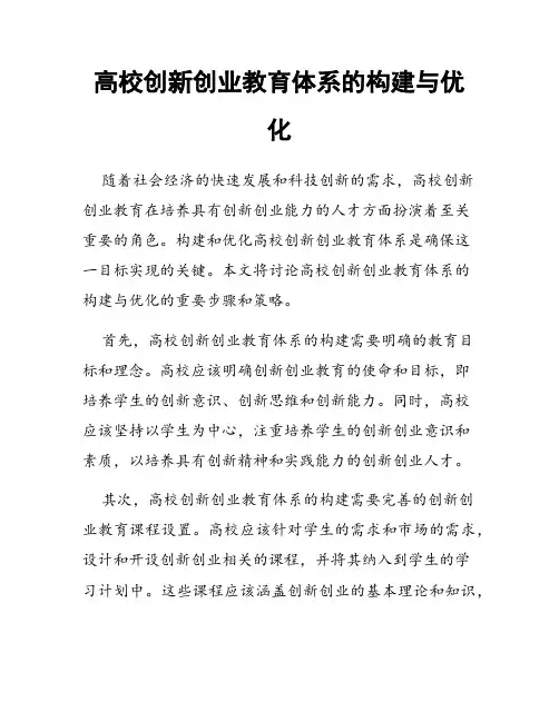 高校创新创业教育体系的构建与优化