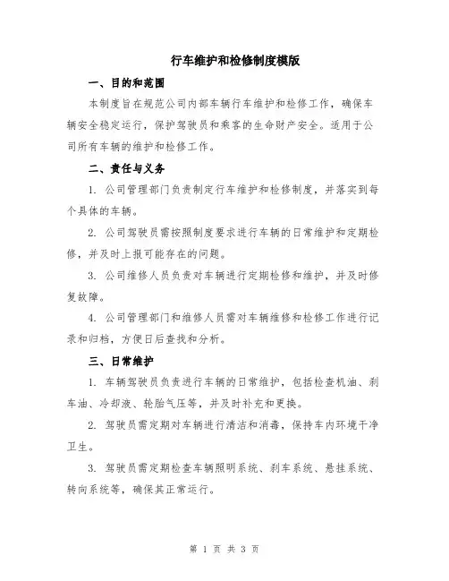 行车维护和检修制度模版