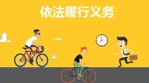 4.2 依法履行义务 课件-2023-2024学年统编版道德与法治八年级下册
