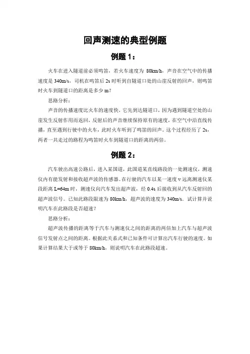 回声测速的典型例题
