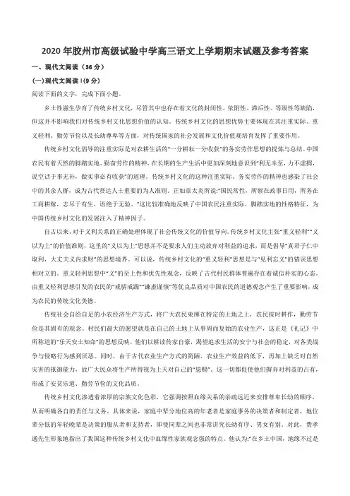 2020年胶州市高级试验中学高三语文上学期期末试题及参考答案