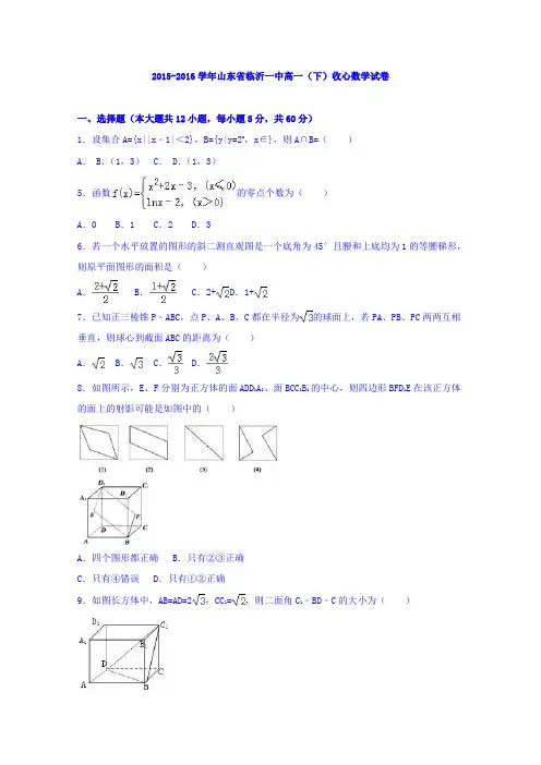 山东省临沂一中2015-2016学年高一下学期收心数学试卷Word版含解析