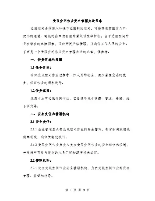 受限空间作业安全管理办法范本（二篇）