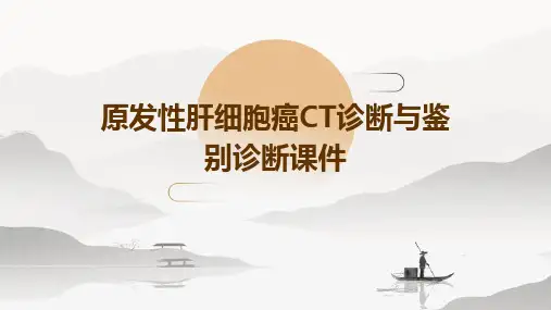 原发性肝细胞癌ct诊断与鉴别诊断课件