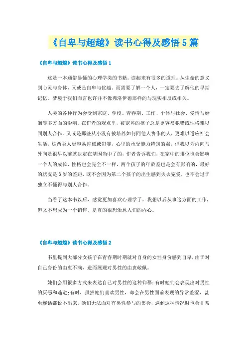 《自卑与超越》读书心得及感悟5篇
