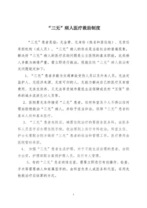 三无病人医疗救助制度