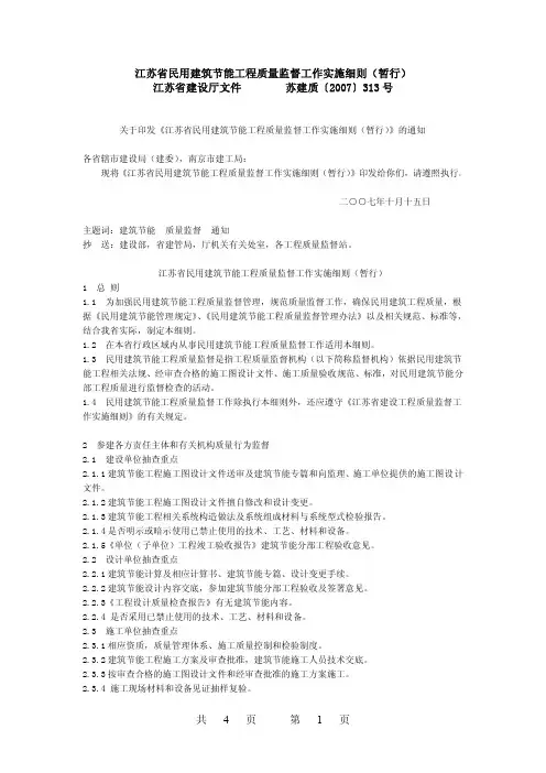 共4页第1页江苏省民用建筑节能工程质量监督工作实施细则(