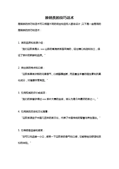 推销茶的技巧话术
