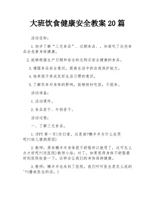 大班饮食健康安全教案20篇