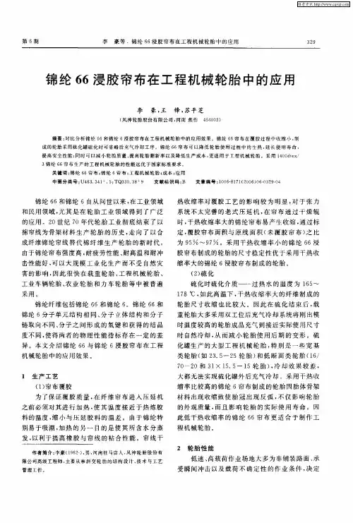 锦纶66浸胶帘布在工程机械轮胎中的应用