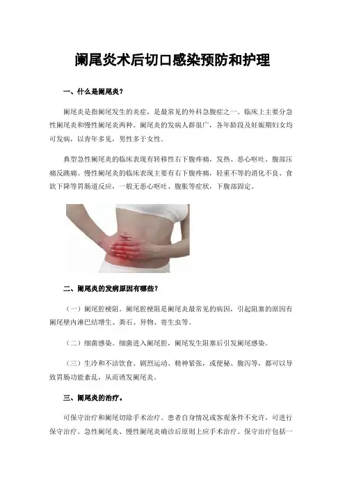 阑尾炎术后切口感染预防和护理