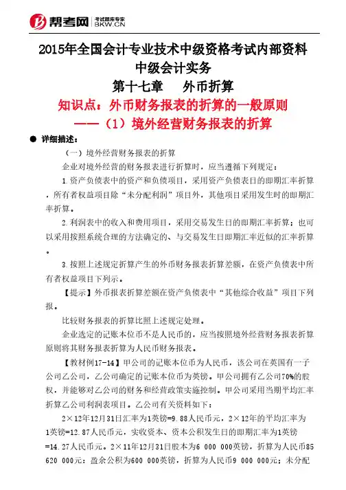 第十七章外币折算-外币财务报表的折算的一般原则——(1)境外经营财务报表的折算