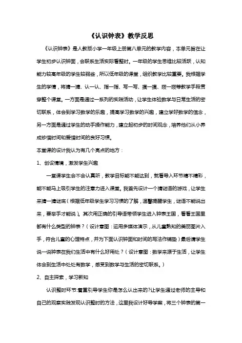 《认识钟表》教学反思 2