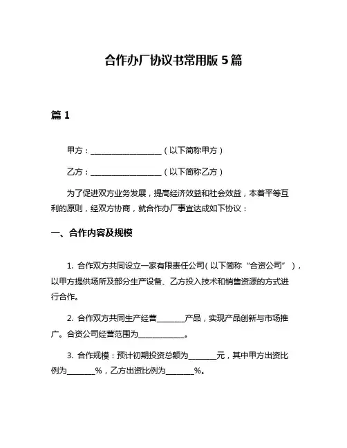 合作办厂协议书常用版5篇