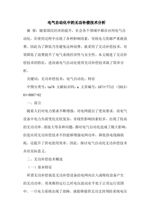 电气自动化中的无功补偿技术分析