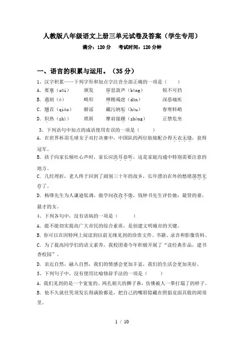 人教版八年级语文上册三单元试卷及答案(学生专用)