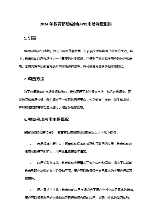 2024年教育移动应用(APP)市场调查报告