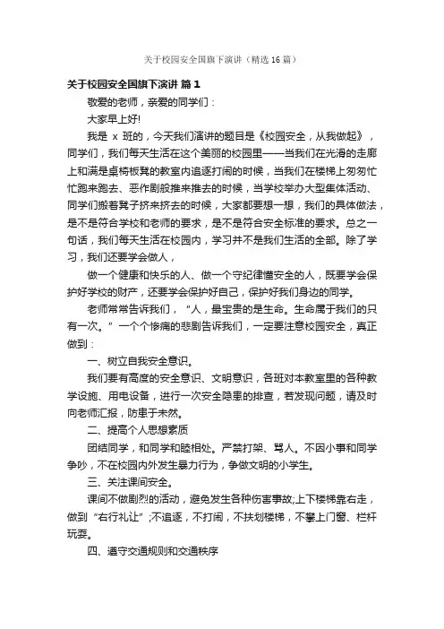 关于校园安全国旗下演讲（精选16篇）