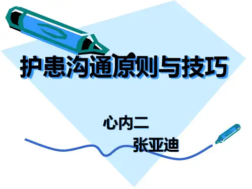 护患沟通原则与技巧