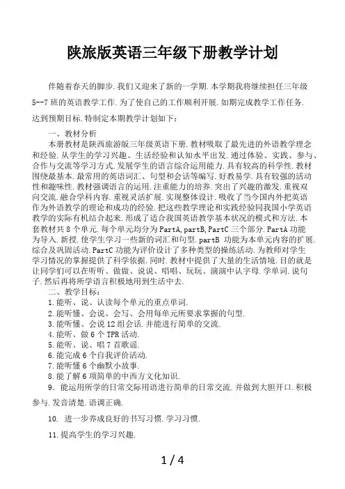 陕旅版英语三年级下册教学计划