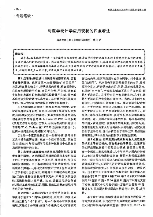 对医学统计学应用现状的四点看法