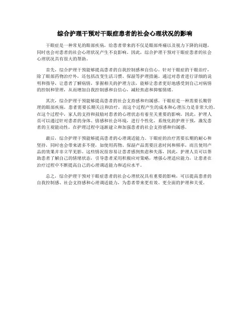 综合护理干预对干眼症患者的社会心理状况的影响
