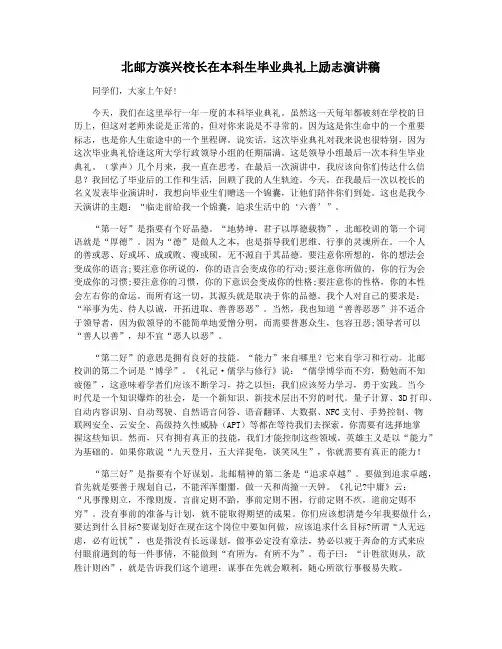 北邮方滨兴校长在本科生毕业典礼上励志演讲稿