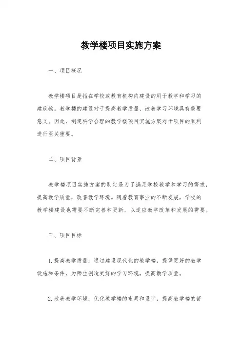教学楼项目实施方案