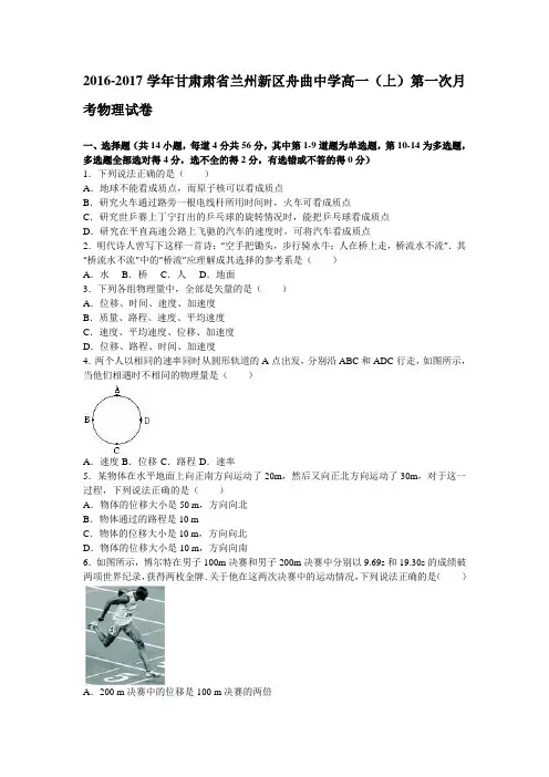 甘肃省兰州新区2016-2017学年高一物理上册第一次月考试卷