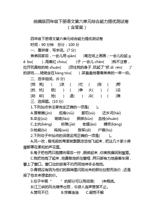 统编版四年级下册语文第六单元综合能力提优测试卷(含答案)