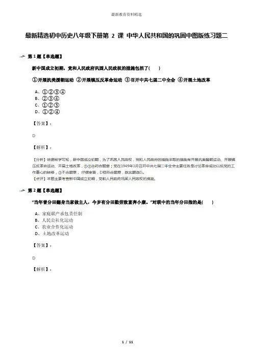 最新精选初中历史八年级下册第 2 课 中华人民共和国的巩固中图版练习题二
