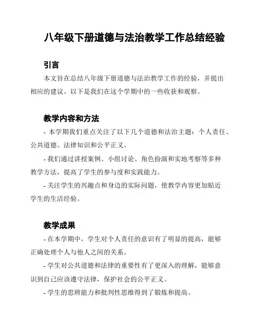 八年级下册道德与法治教学工作总结经验