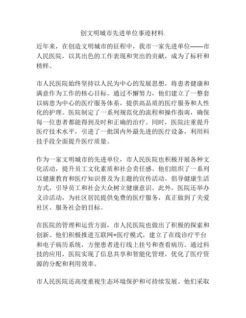 创文明城市先进单位事迹材料